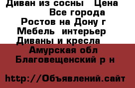 Диван из сосны › Цена ­ 4 900 - Все города, Ростов-на-Дону г. Мебель, интерьер » Диваны и кресла   . Амурская обл.,Благовещенский р-н